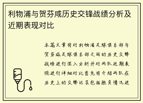 利物浦与贺芬咸历史交锋战绩分析及近期表现对比