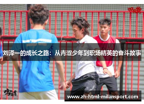刘泽一的成长之路：从青涩少年到职场精英的奋斗故事