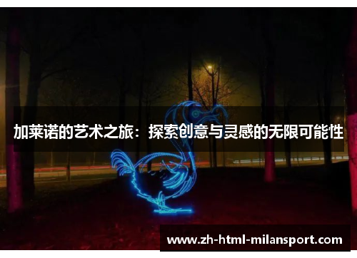 加莱诺的艺术之旅：探索创意与灵感的无限可能性