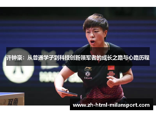 许钟豪：从普通学子到科技创新领军者的成长之路与心路历程