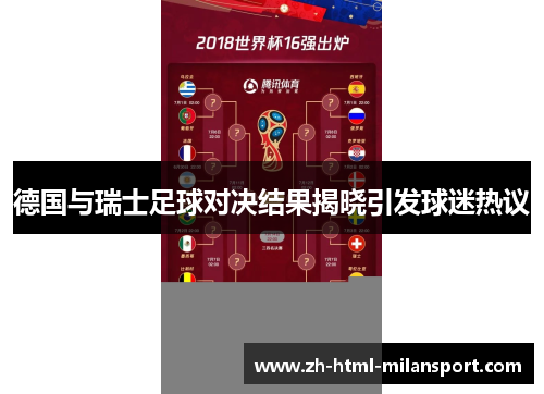 德国与瑞士足球对决结果揭晓引发球迷热议