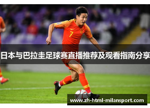 日本与巴拉圭足球赛直播推荐及观看指南分享
