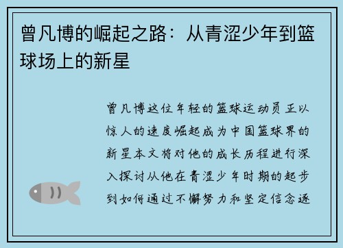 曾凡博的崛起之路：从青涩少年到篮球场上的新星