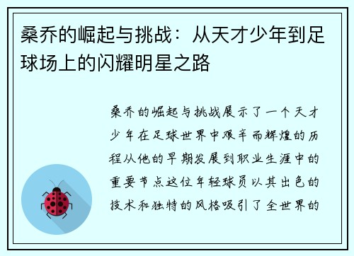 桑乔的崛起与挑战：从天才少年到足球场上的闪耀明星之路