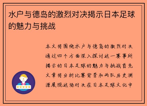 水户与德岛的激烈对决揭示日本足球的魅力与挑战