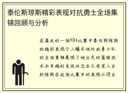 泰伦斯琼斯精彩表现对抗勇士全场集锦回顾与分析