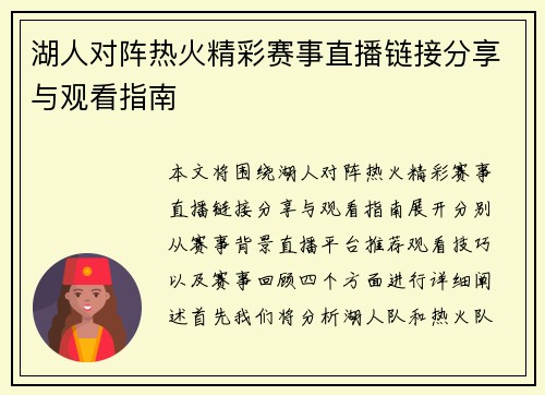 湖人对阵热火精彩赛事直播链接分享与观看指南