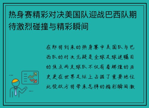 热身赛精彩对决美国队迎战巴西队期待激烈碰撞与精彩瞬间