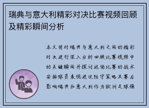 瑞典与意大利精彩对决比赛视频回顾及精彩瞬间分析