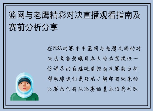 篮网与老鹰精彩对决直播观看指南及赛前分析分享