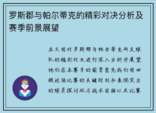 罗斯郡与帕尔蒂克的精彩对决分析及赛季前景展望