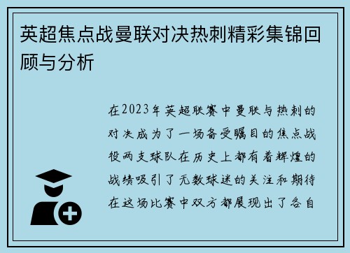 英超焦点战曼联对决热刺精彩集锦回顾与分析