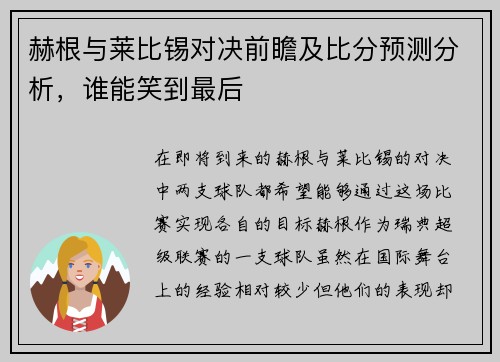 赫根与莱比锡对决前瞻及比分预测分析，谁能笑到最后