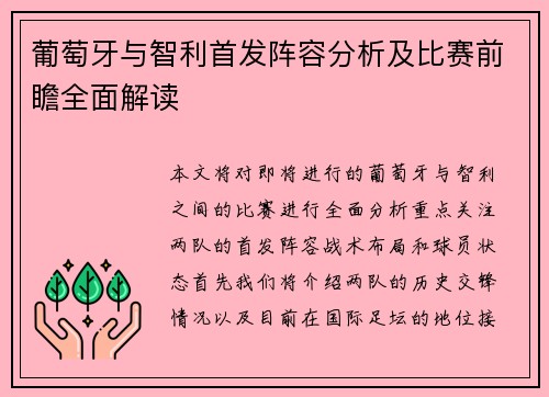 葡萄牙与智利首发阵容分析及比赛前瞻全面解读