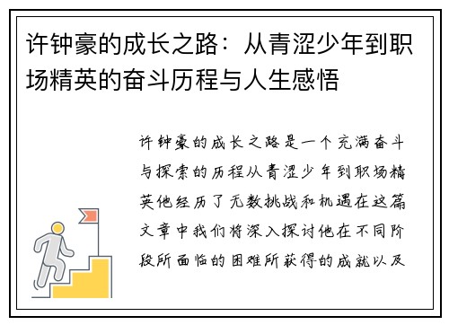 许钟豪的成长之路：从青涩少年到职场精英的奋斗历程与人生感悟