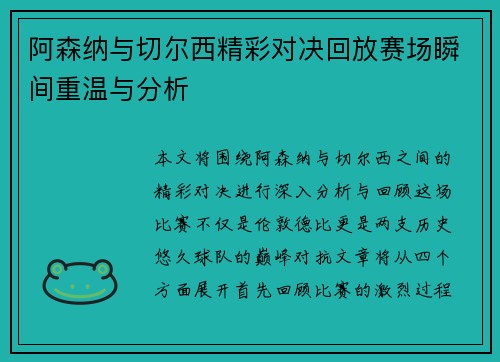 阿森纳与切尔西精彩对决回放赛场瞬间重温与分析