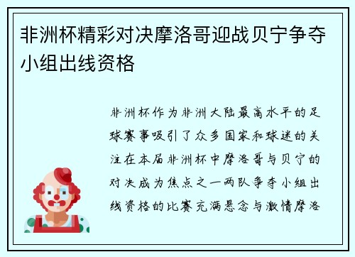 非洲杯精彩对决摩洛哥迎战贝宁争夺小组出线资格