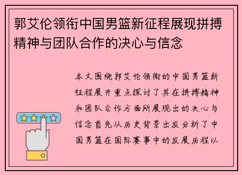 郭艾伦领衔中国男篮新征程展现拼搏精神与团队合作的决心与信念